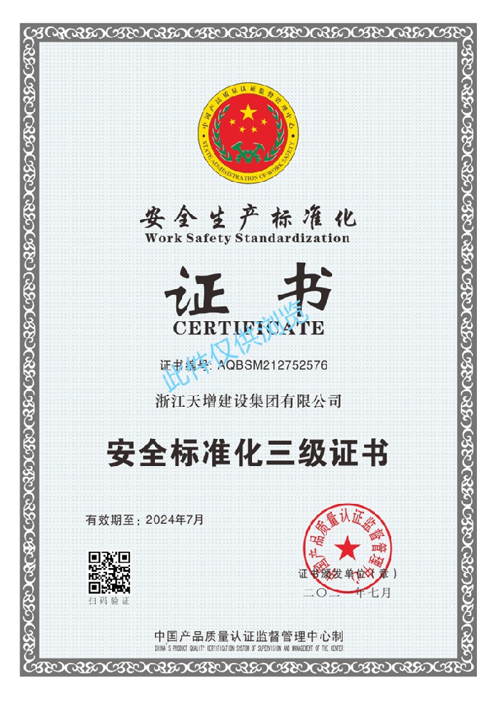 11安全生產標準化證書.jpg